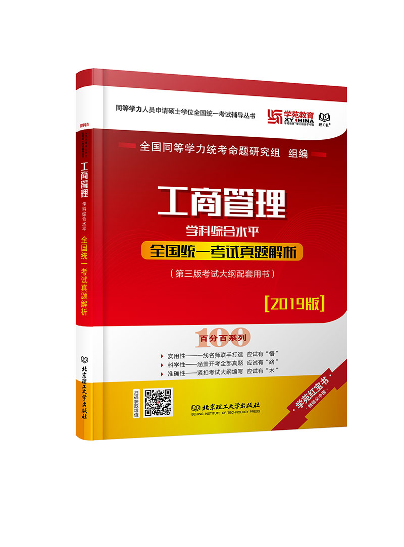 工商管理学科综合水平统一考试真题解析