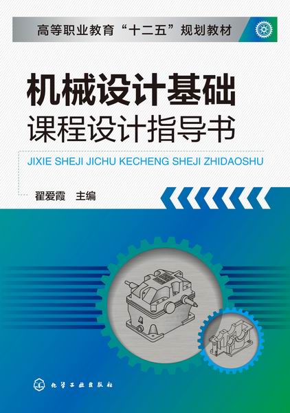 机械设计基础课程设计指导书 翟爱霞 主编