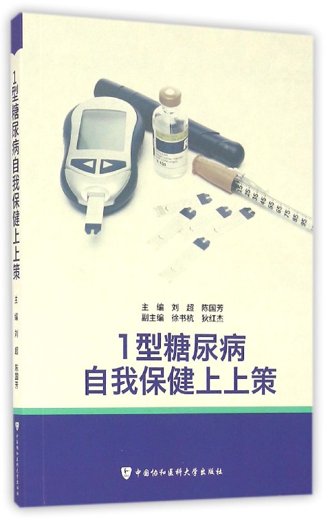 1型糖尿病自我保健上上策