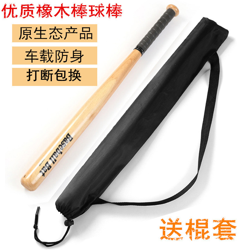 岑岑 橡木棒球棒实心加厚车载实木棒球棍防身垒球棒球杆硬木 74厘米