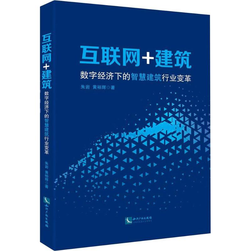 互联网+建筑