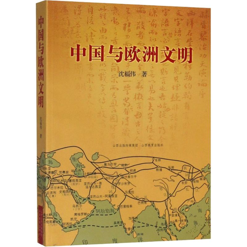 中国与欧洲文明