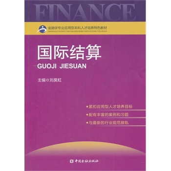 国际结算 9787504959829 刘昊虹 中国金融
