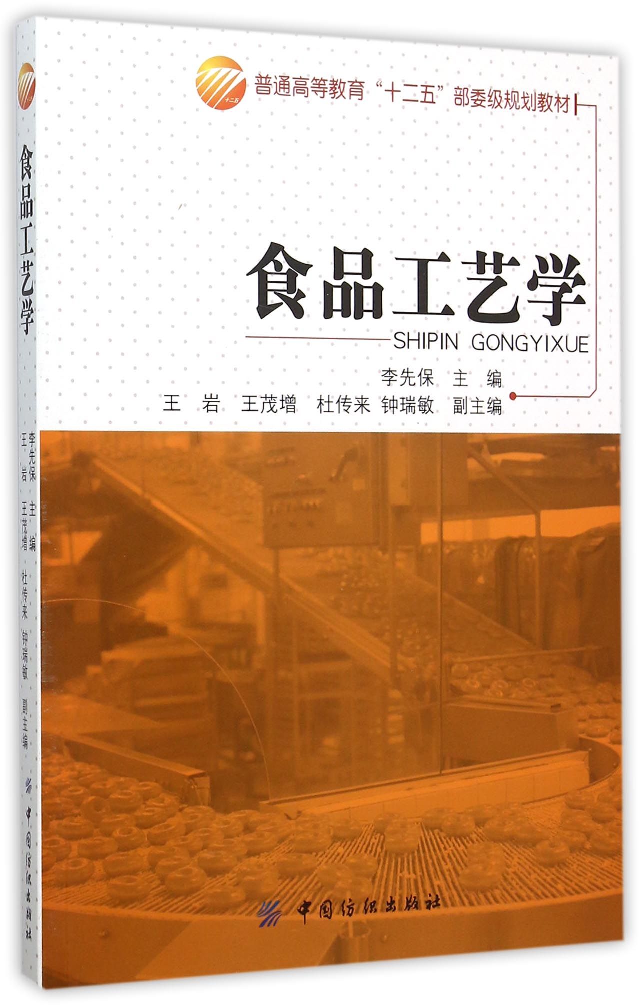 食品工艺学(普通高等教育十二五部委级规划教材)