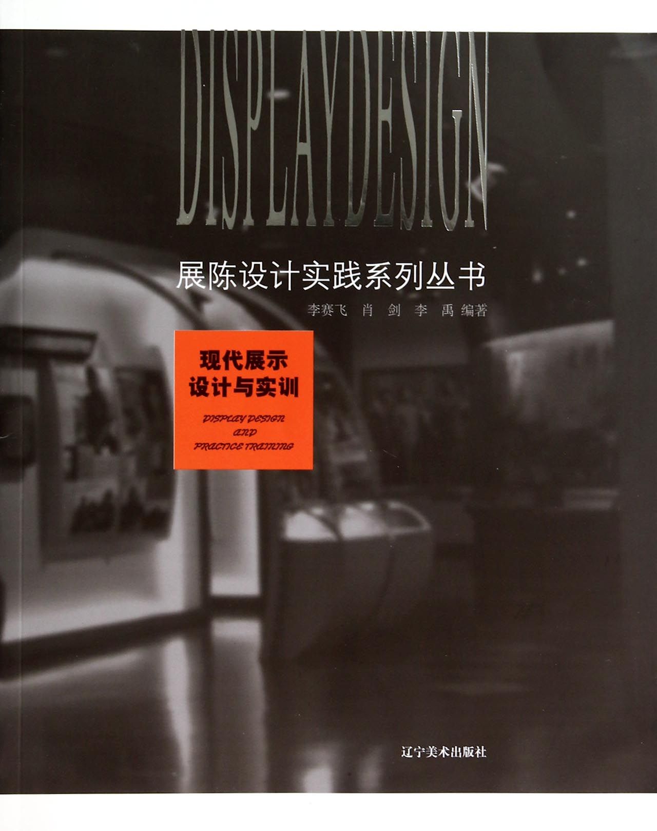 现代展示设计与实训/展陈设计实践系列丛书