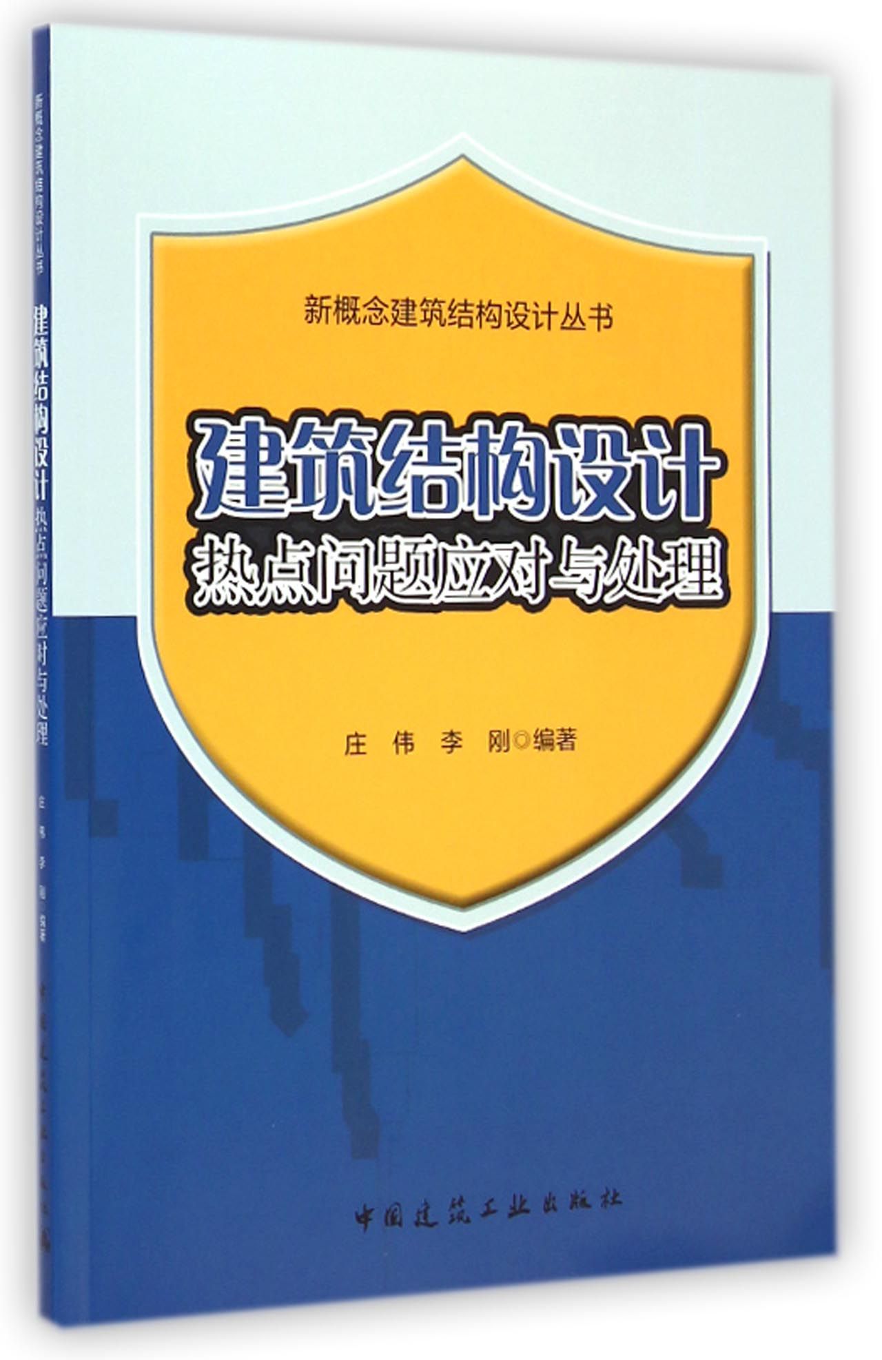 建筑结构设计热点问题应对与处理/新概念建筑结构设计丛书