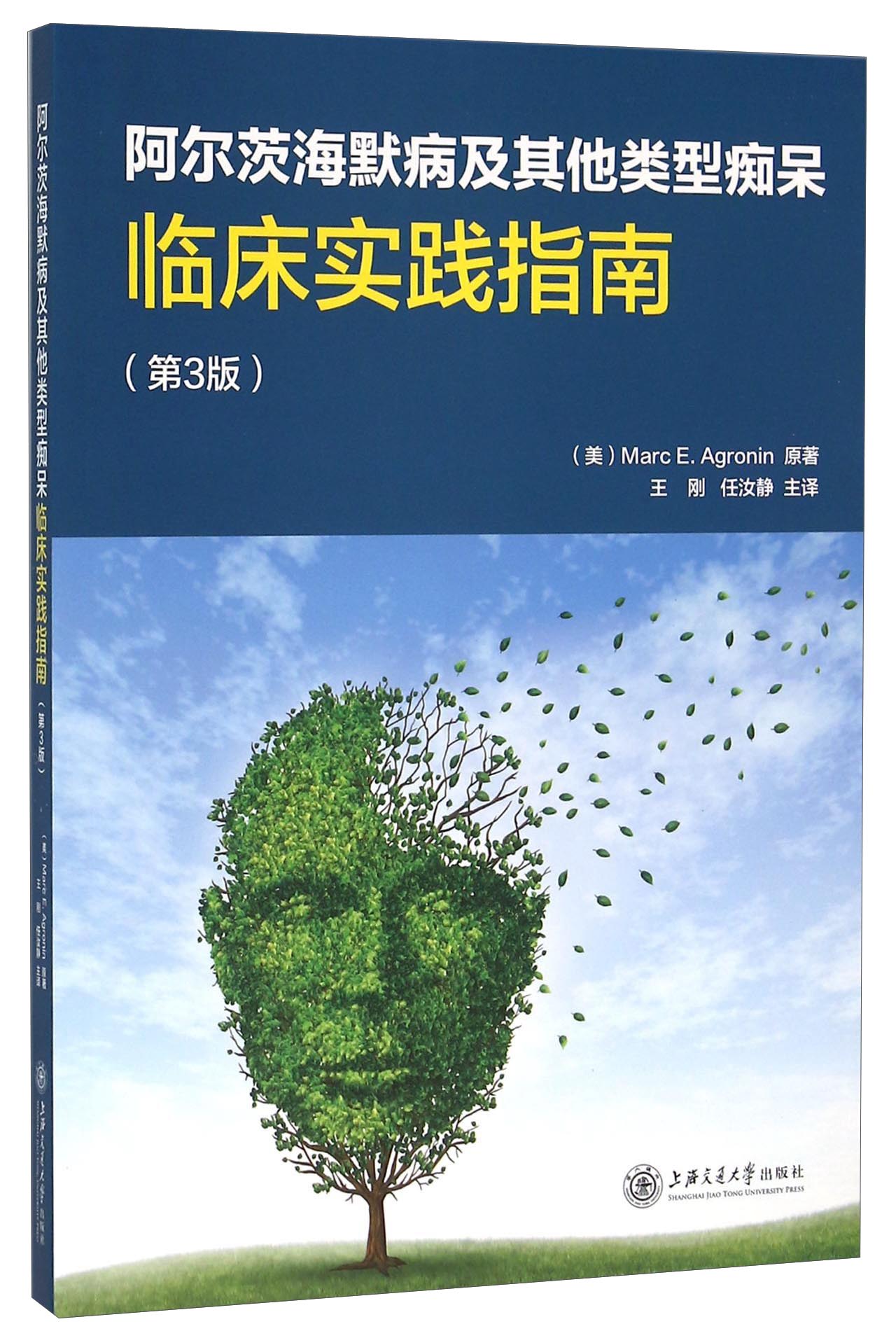 阿尔茨海默病及其他类型痴呆临床实践指南（第3版）