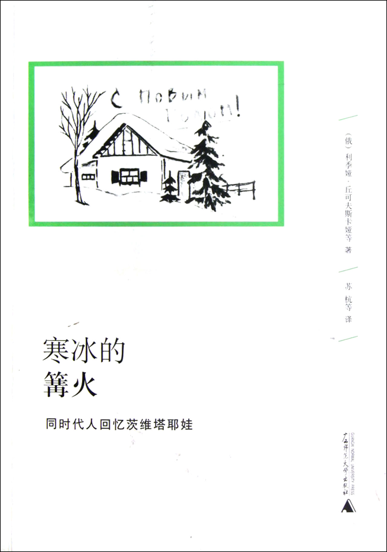 寒冰的篝火(同时代人回忆茨维塔耶娃)