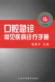 口腔急诊常见疾病诊疗手册