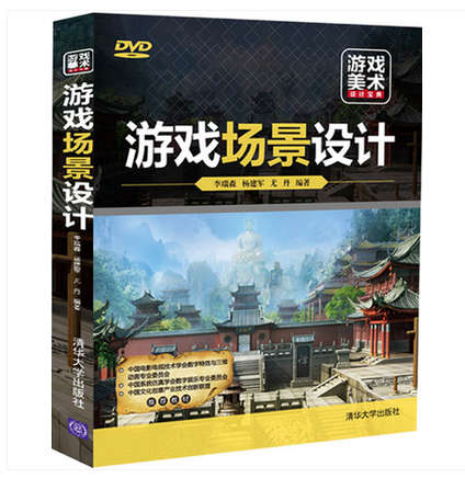  游戏场景设计 3D网络游戏场景制作专业教材 