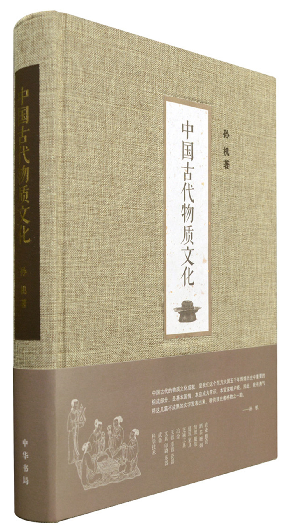 中国古代物质文化 入选2014中国好书 