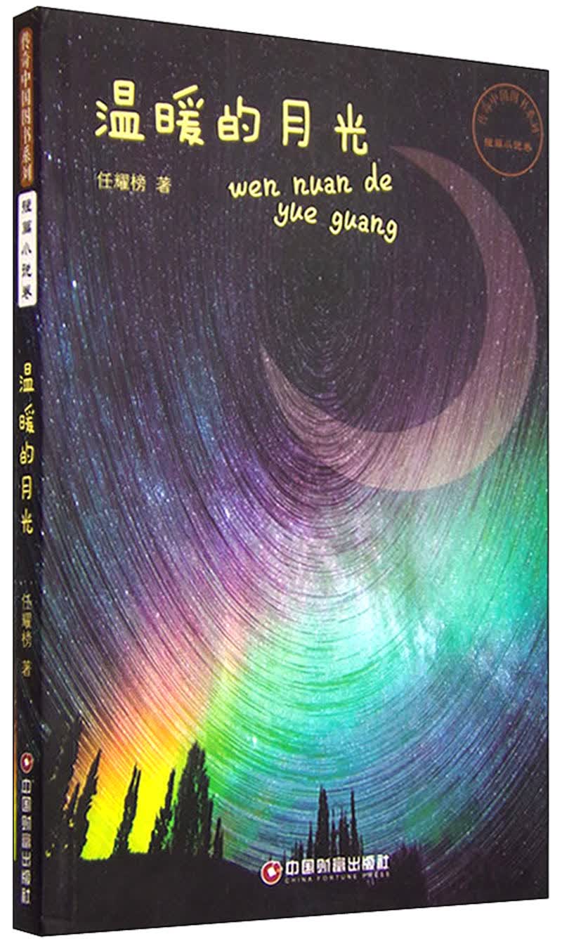 温暖的月光