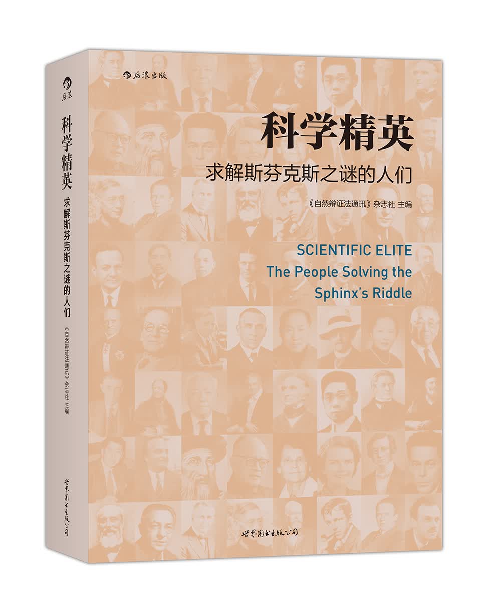 科学精英 : 求解斯芬克斯之谜的人们