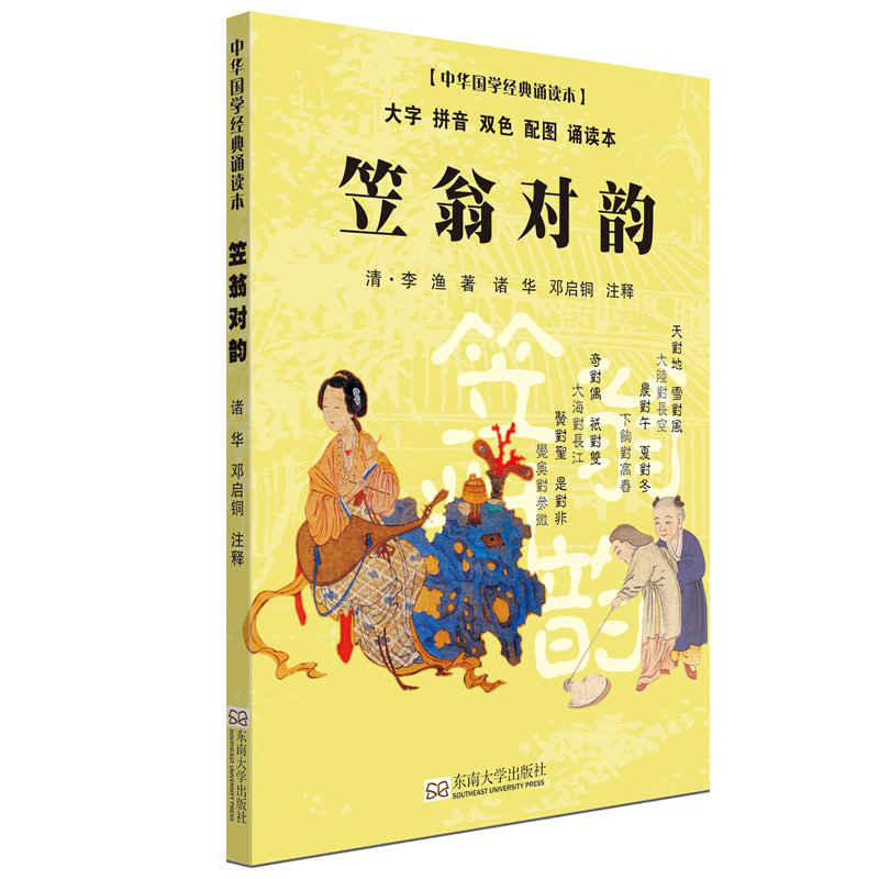 笠翁对韵(大字 拼音 双色 配图 诵读本)9787564163631