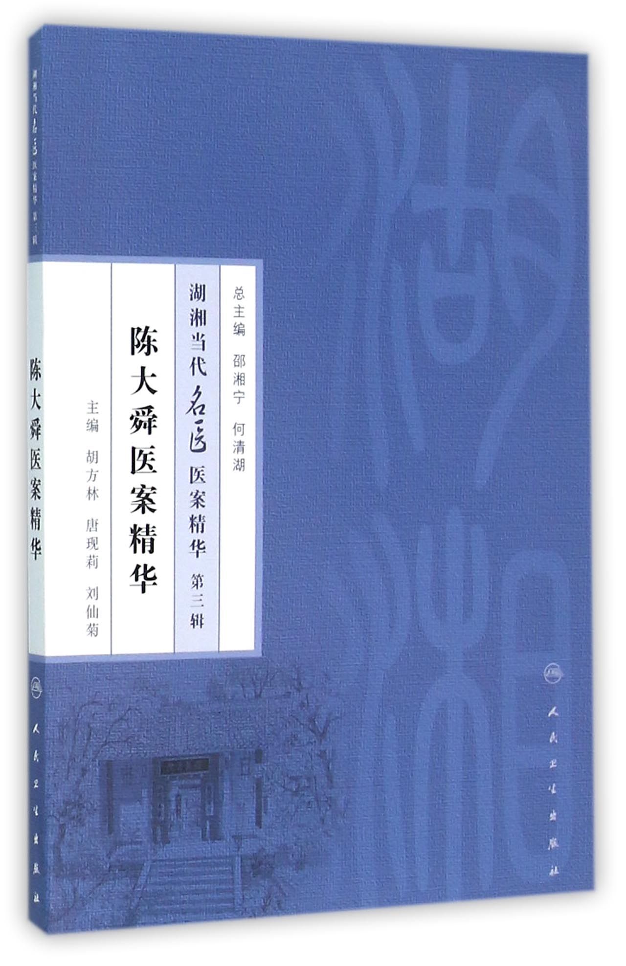 陈大舜医案精华/湖湘当代名医医案精华