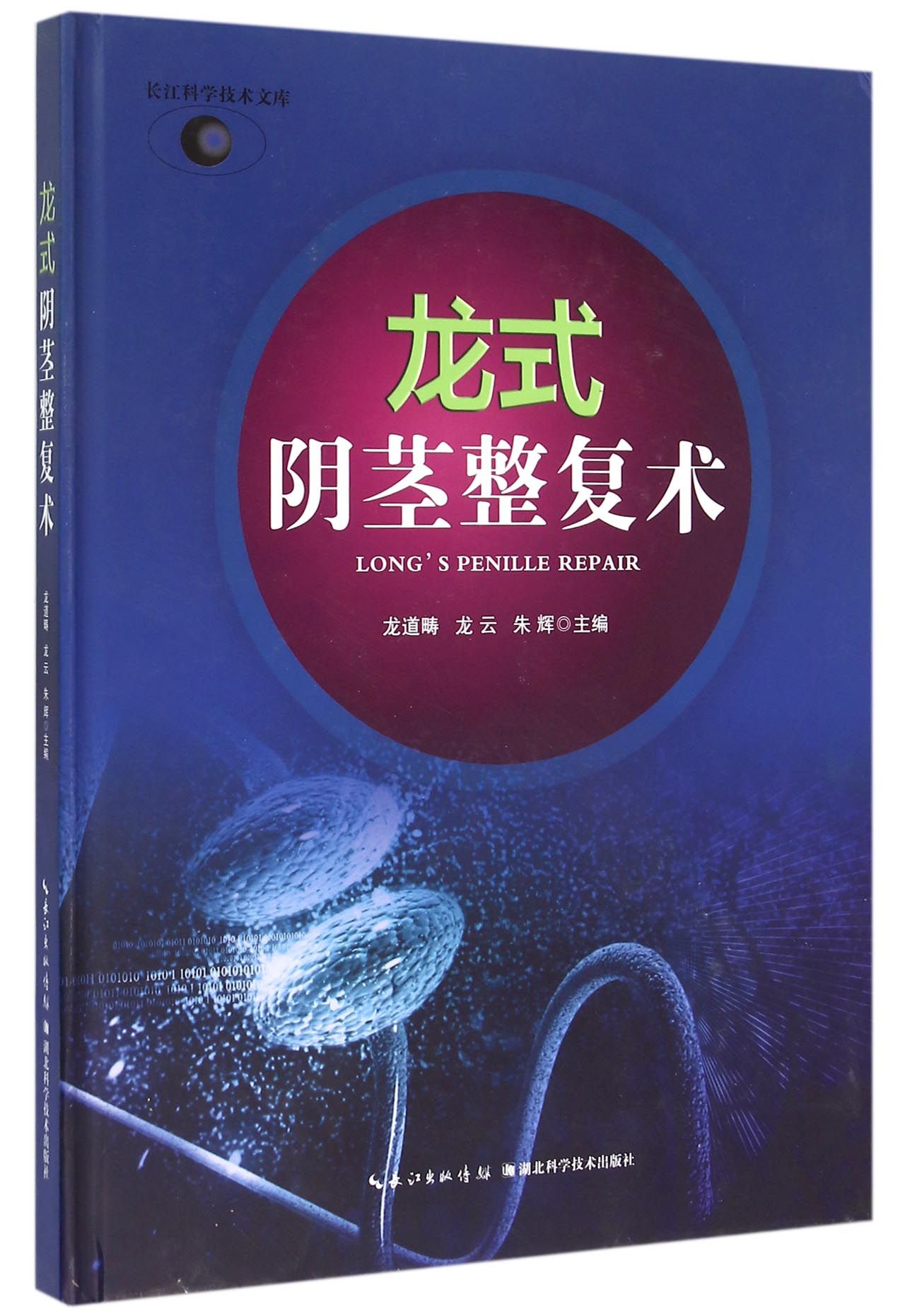 龙式阴茎整复术(精)/长江科学技术文库