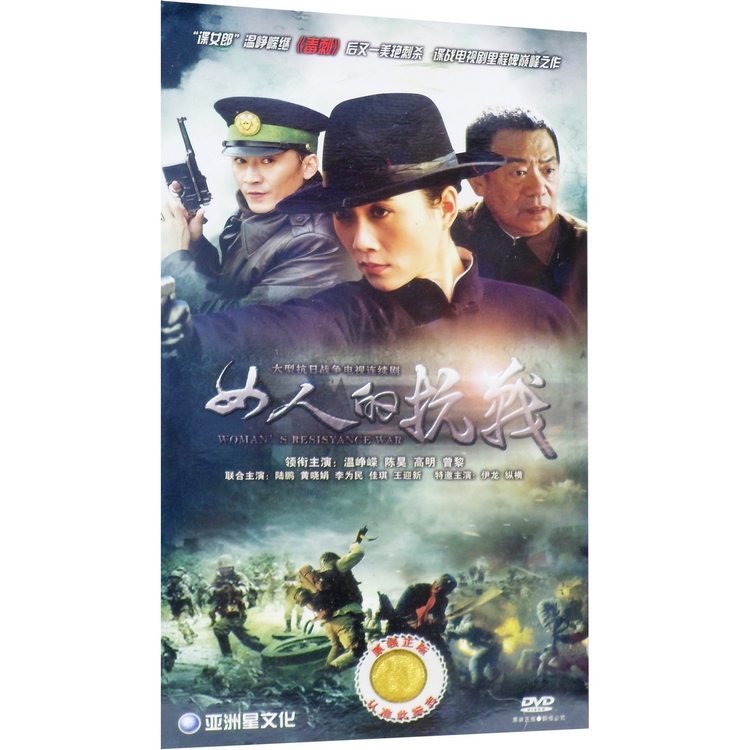 电视剧 女人的抗战/雪蚕 35集经济版 6dvd 温峥嵘 陈昊 高明