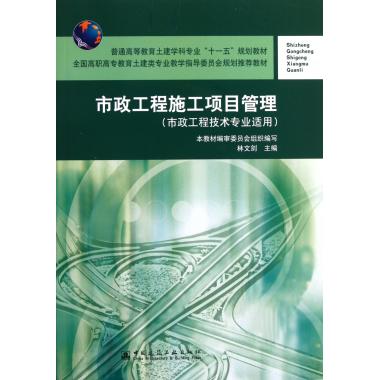 市政工程施工项目管理(市政工程技术专业适用全国高职高专教