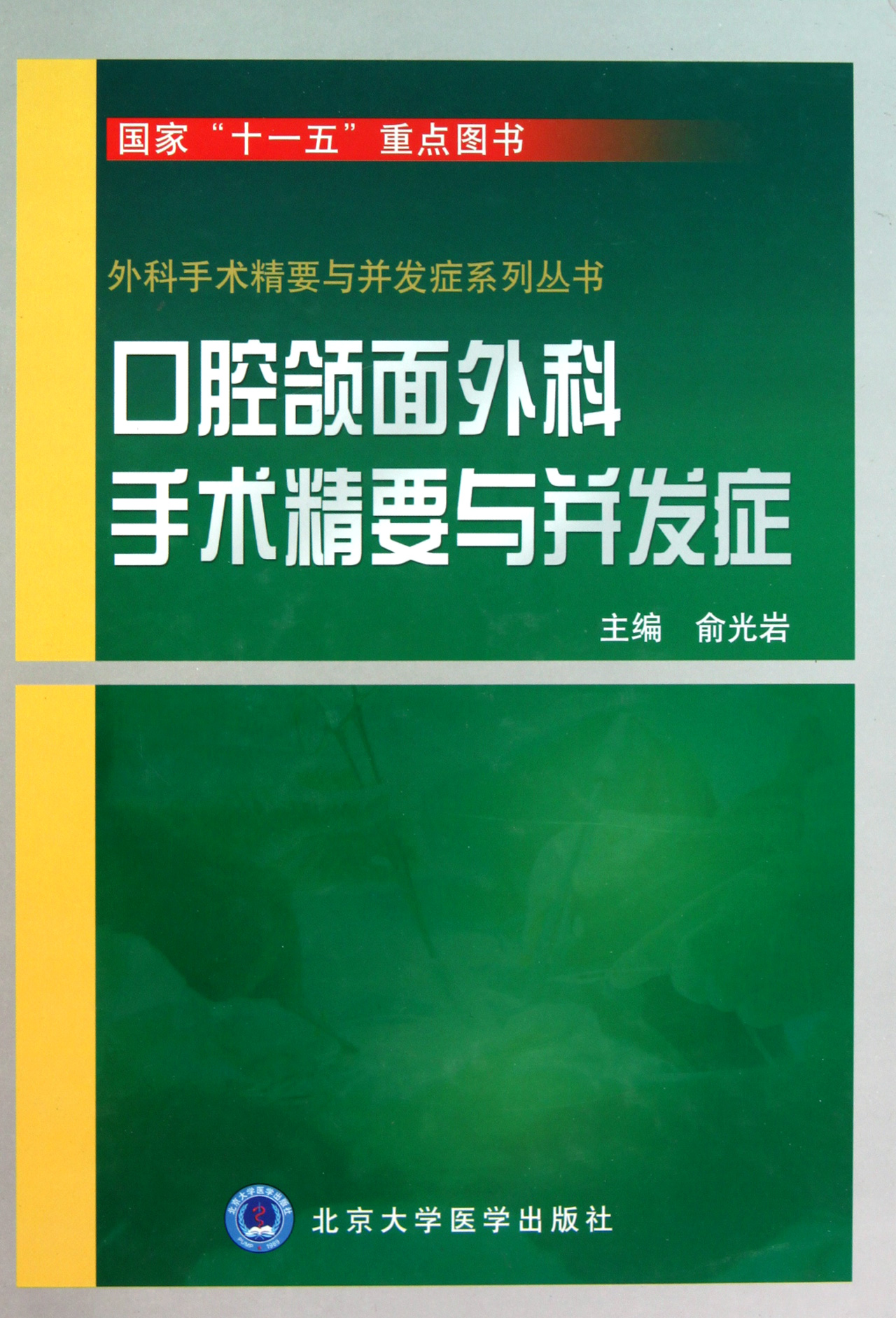 口腔颌面外科手术精要与并发症(精)/外科手术精要与并发症系列丛书