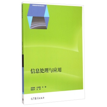信息处理与应用/全国高职高专教育规划教材 吴微微,尤鸿霞