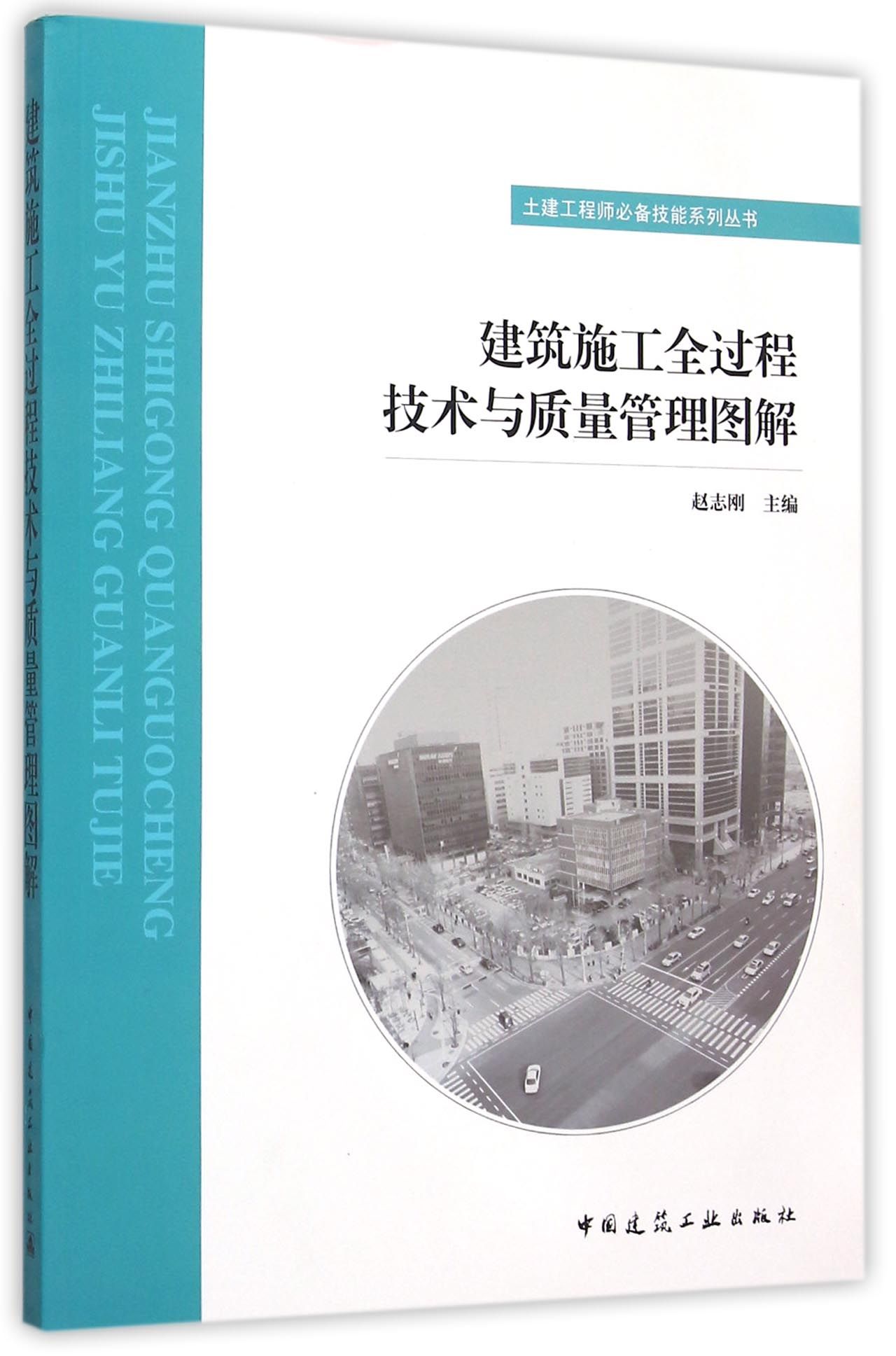 建筑施工全过程技术与质量管理图解