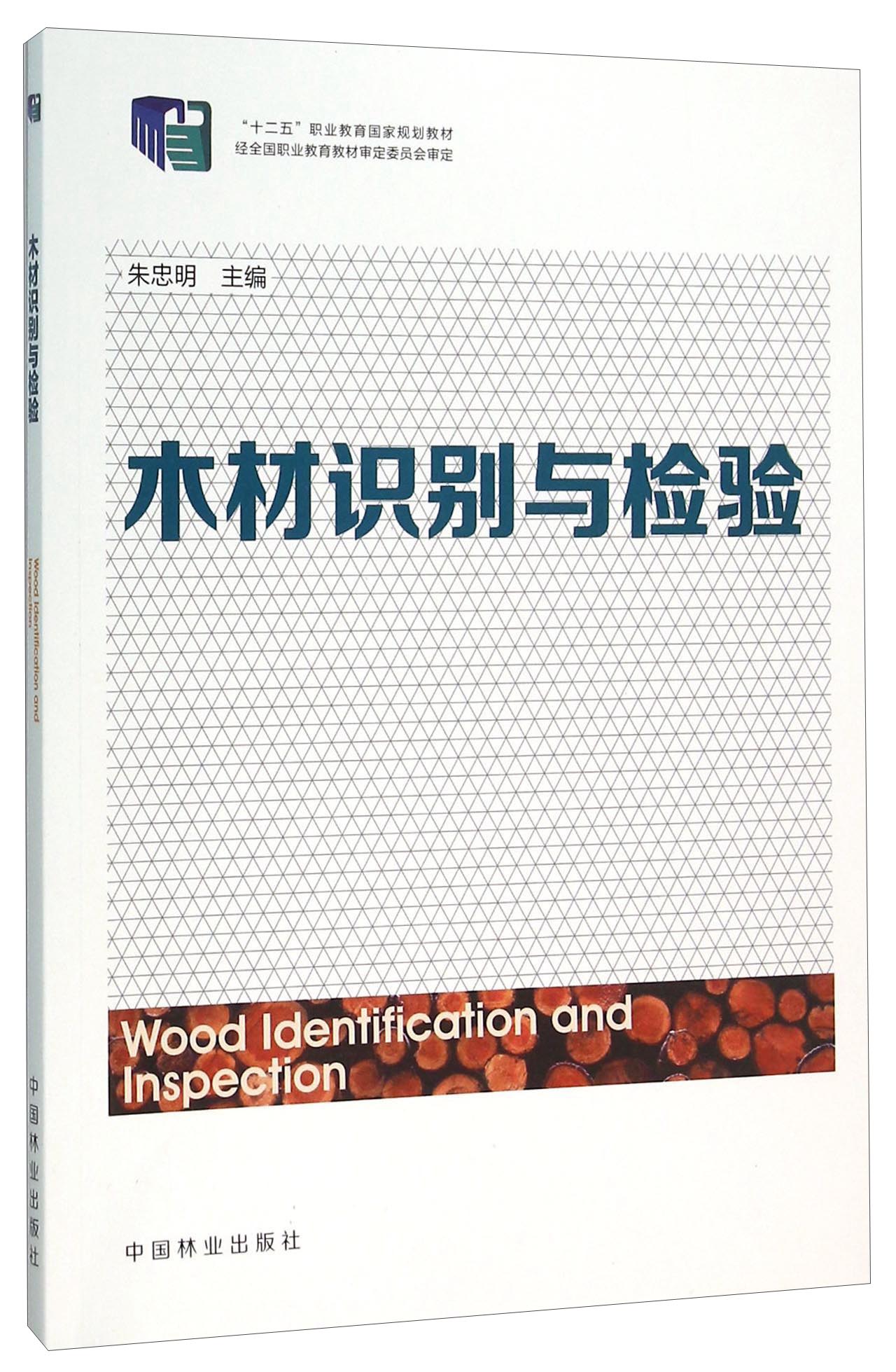 木材识别与检验