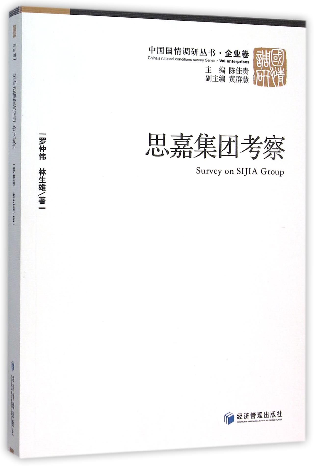 思嘉集团考察/中国国情调研丛书