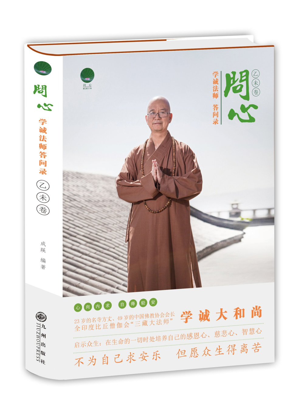 问心：学诚法师答问录（乙未卷）