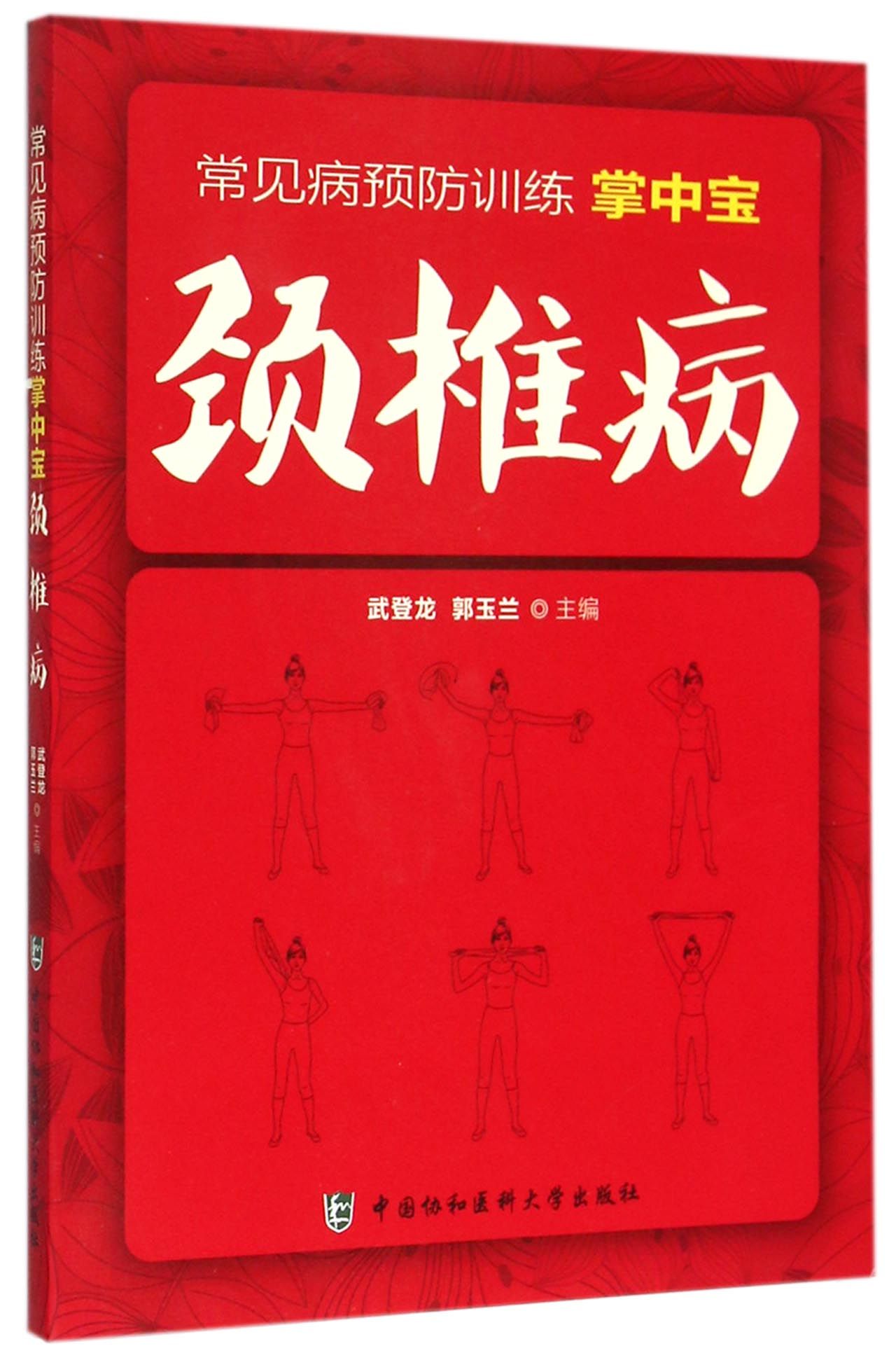 颈椎病/常见病预防训练掌中宝