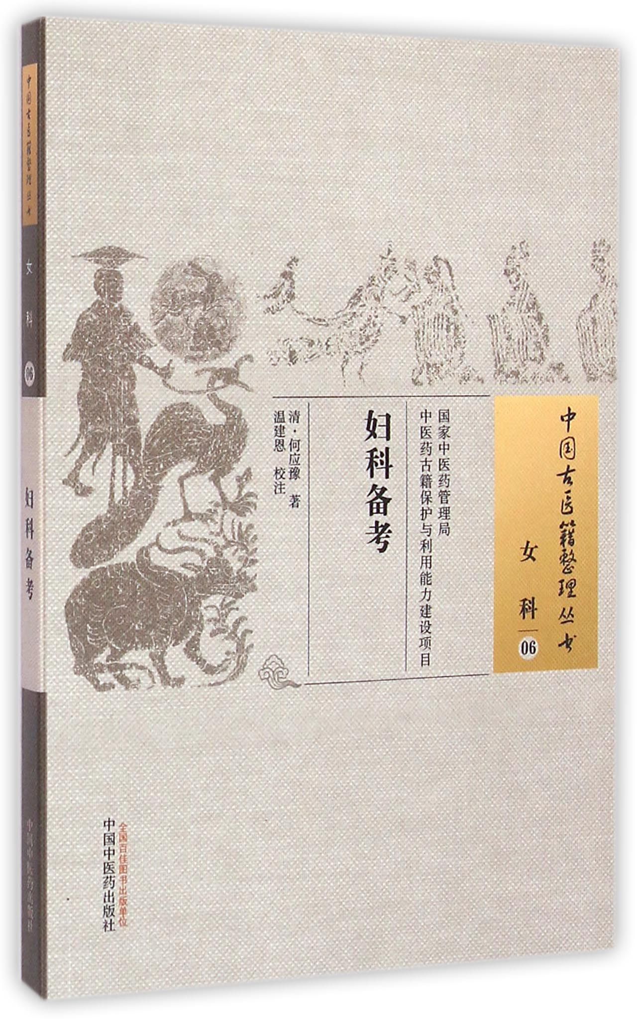 妇科备考/中国古医籍整理丛书