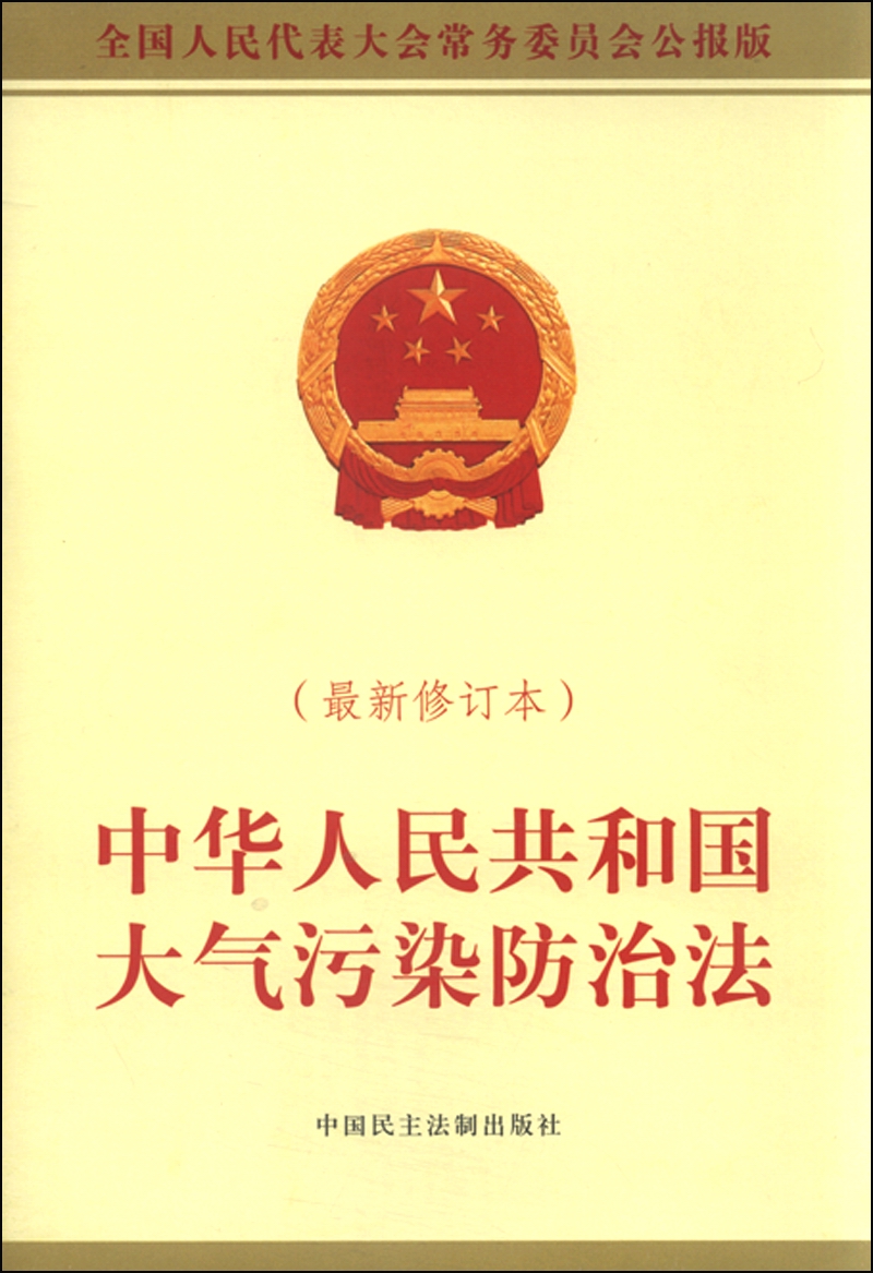 中华人民共和国大气污染防治法（2015最新修订本）