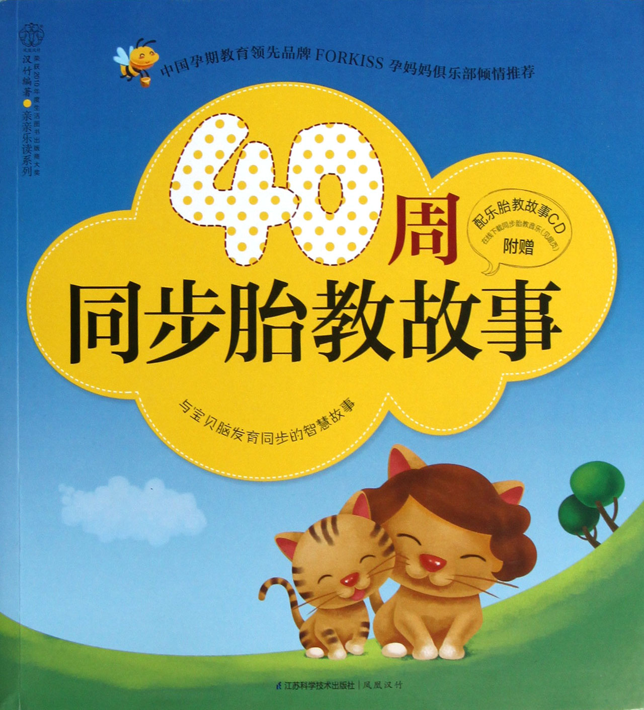 40周同步胎教故事(附光盘)/亲亲乐读系列
