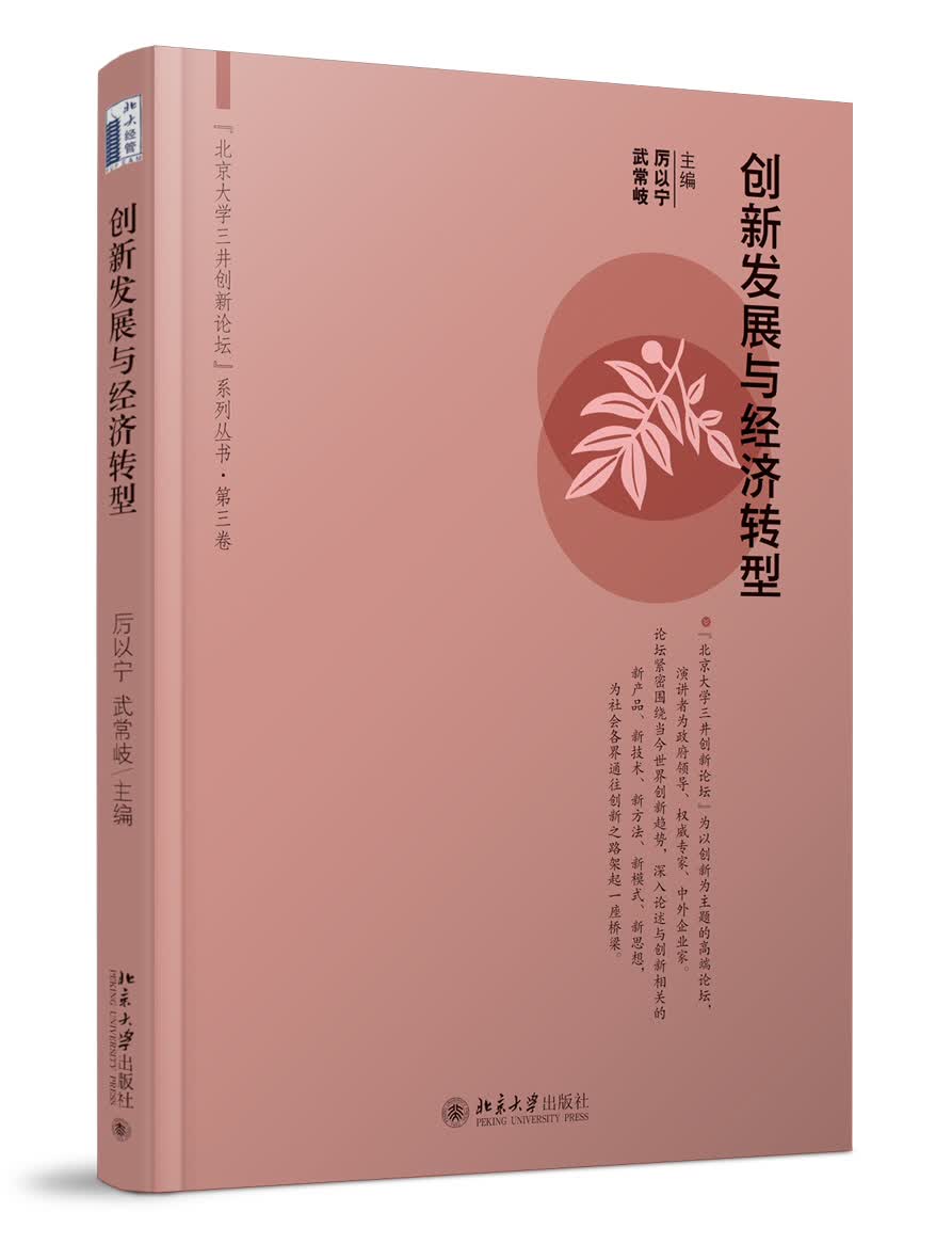 创新发展与经济转型 厉以宁教授作品 解读创新话题