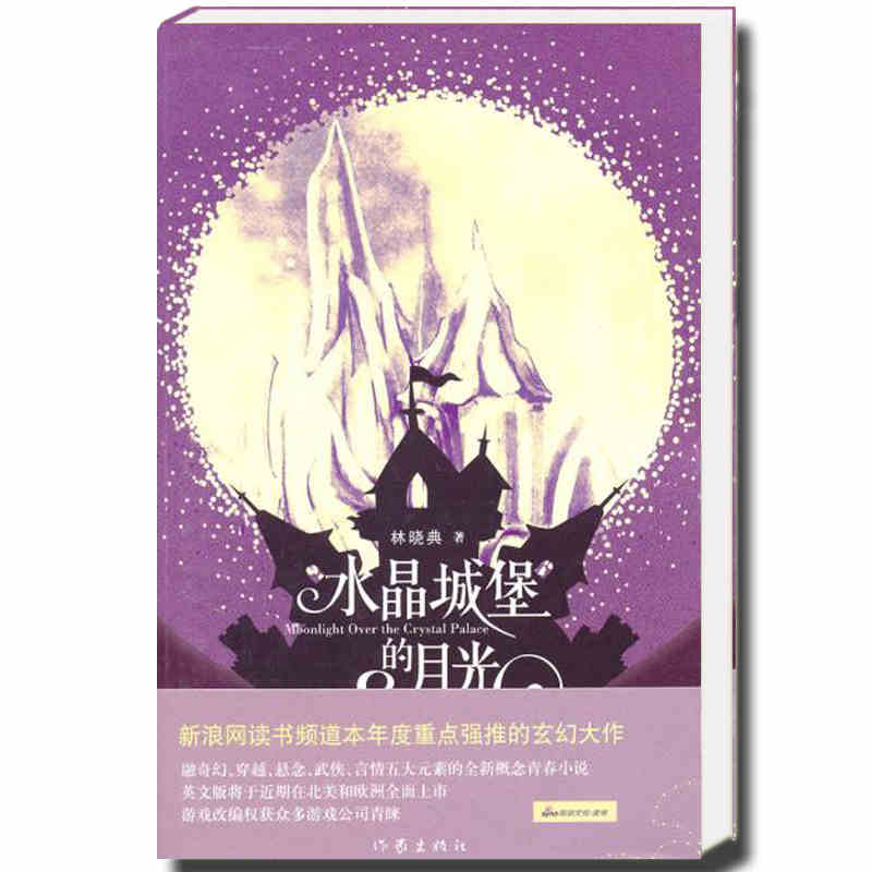 正版现货 水晶城堡的月光9787506354134作家
