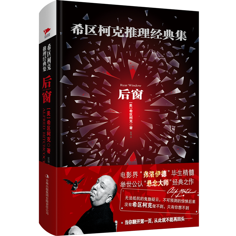 希区柯克推理经典集:后窗