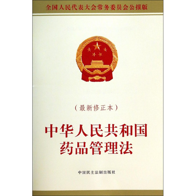 中华人民共和国药品管理法(*新修正本)