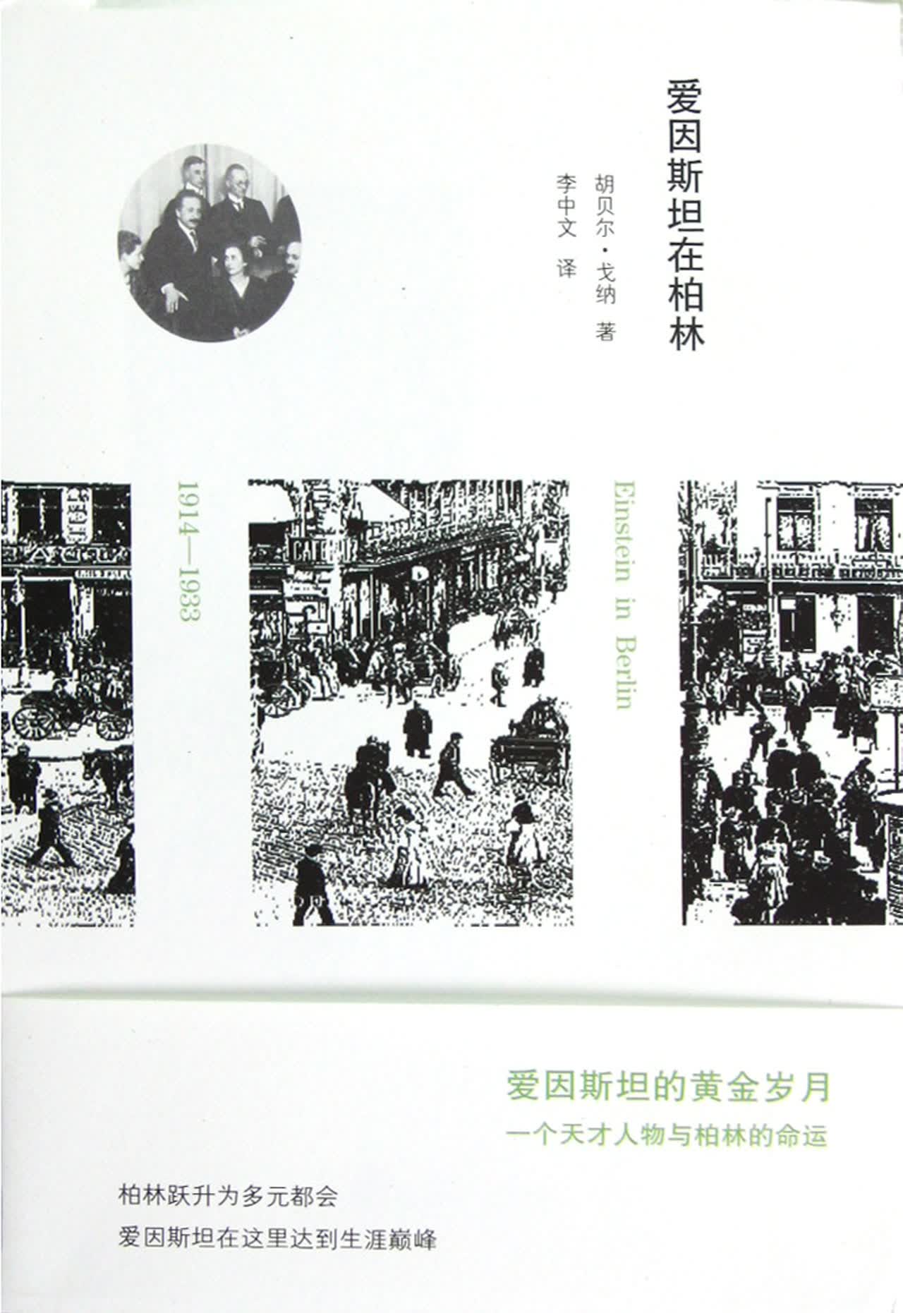 爱因斯坦在柏林(1914-1933)