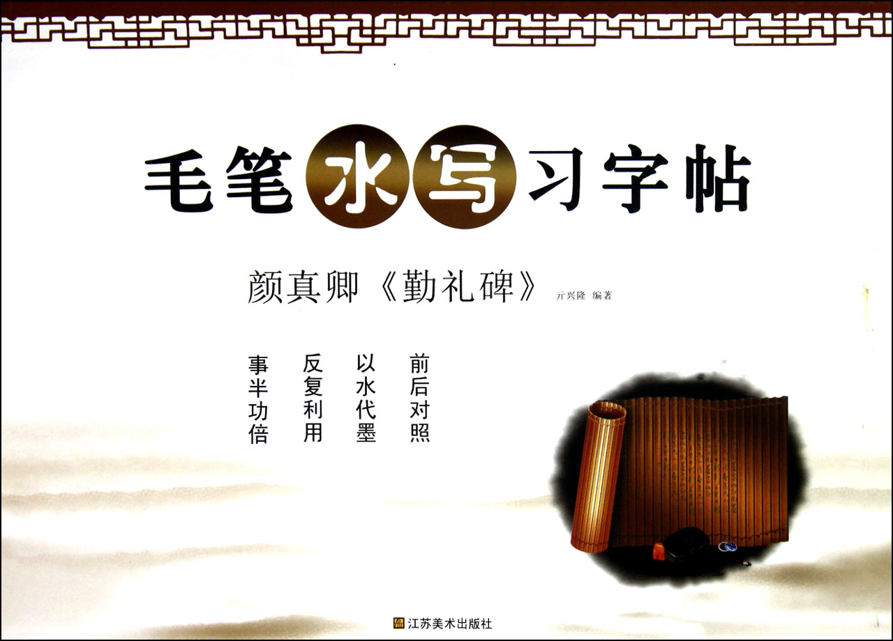 颜真卿勤礼碑/毛笔水写习字帖