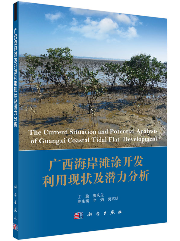 广西海岸滩涂开发利用现状及潜力分析