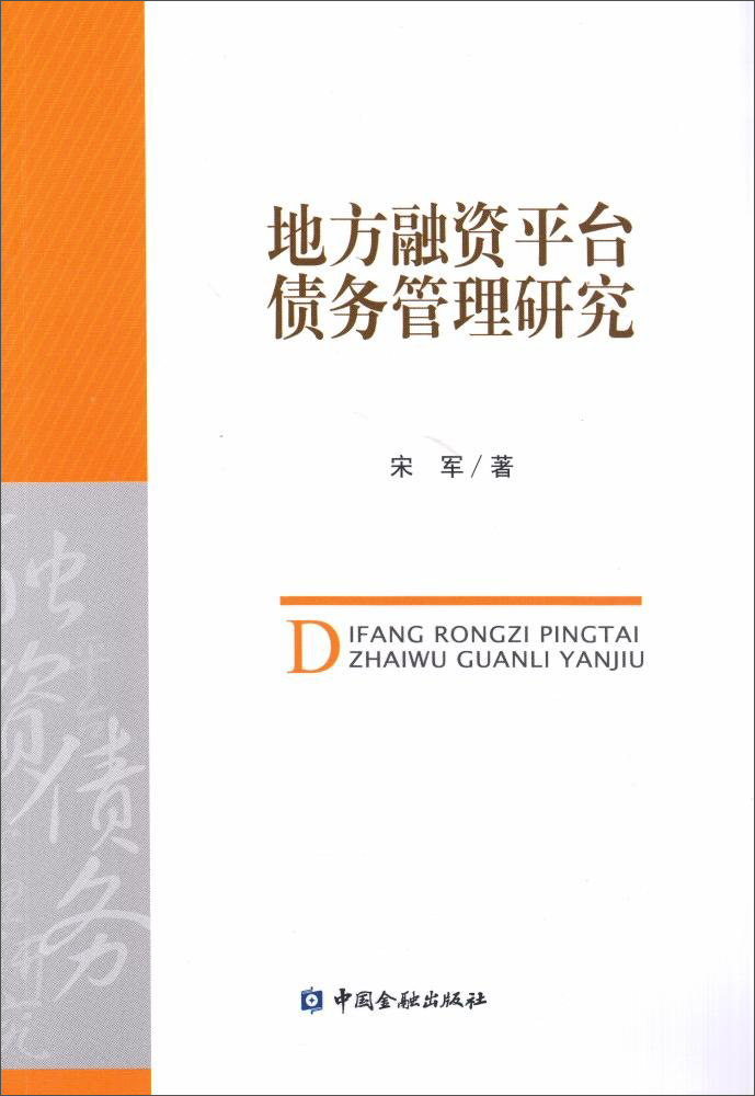 地方融资平台债务管理研究