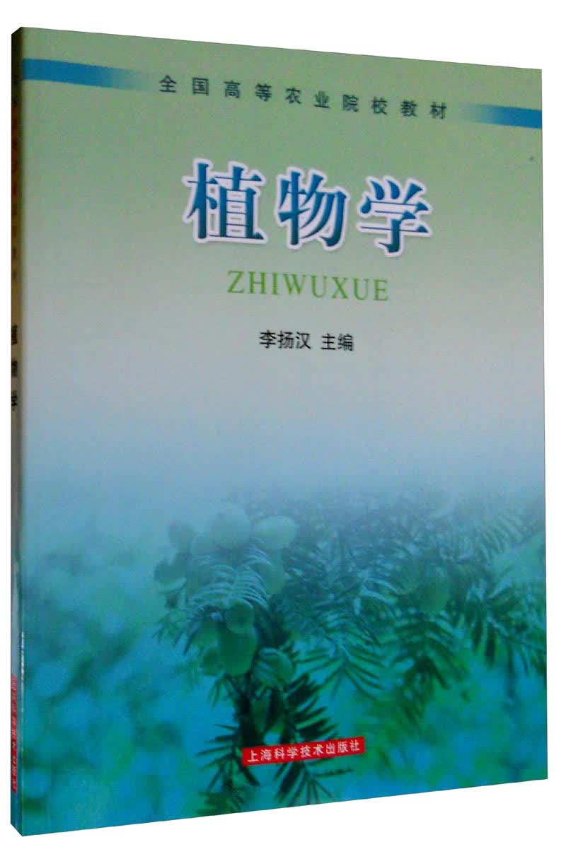植物学（第三版）