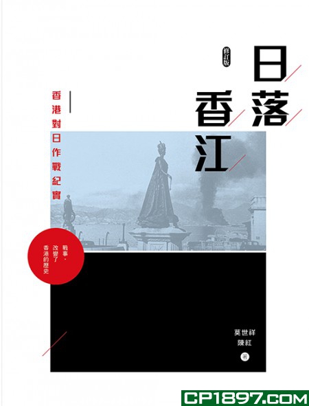 【港台原版进口】日落香江:香港对日作战纪实(修订版)