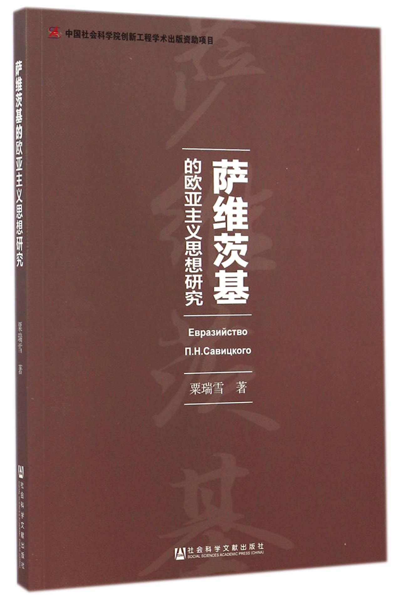 萨维茨基的欧亚主义思想研究