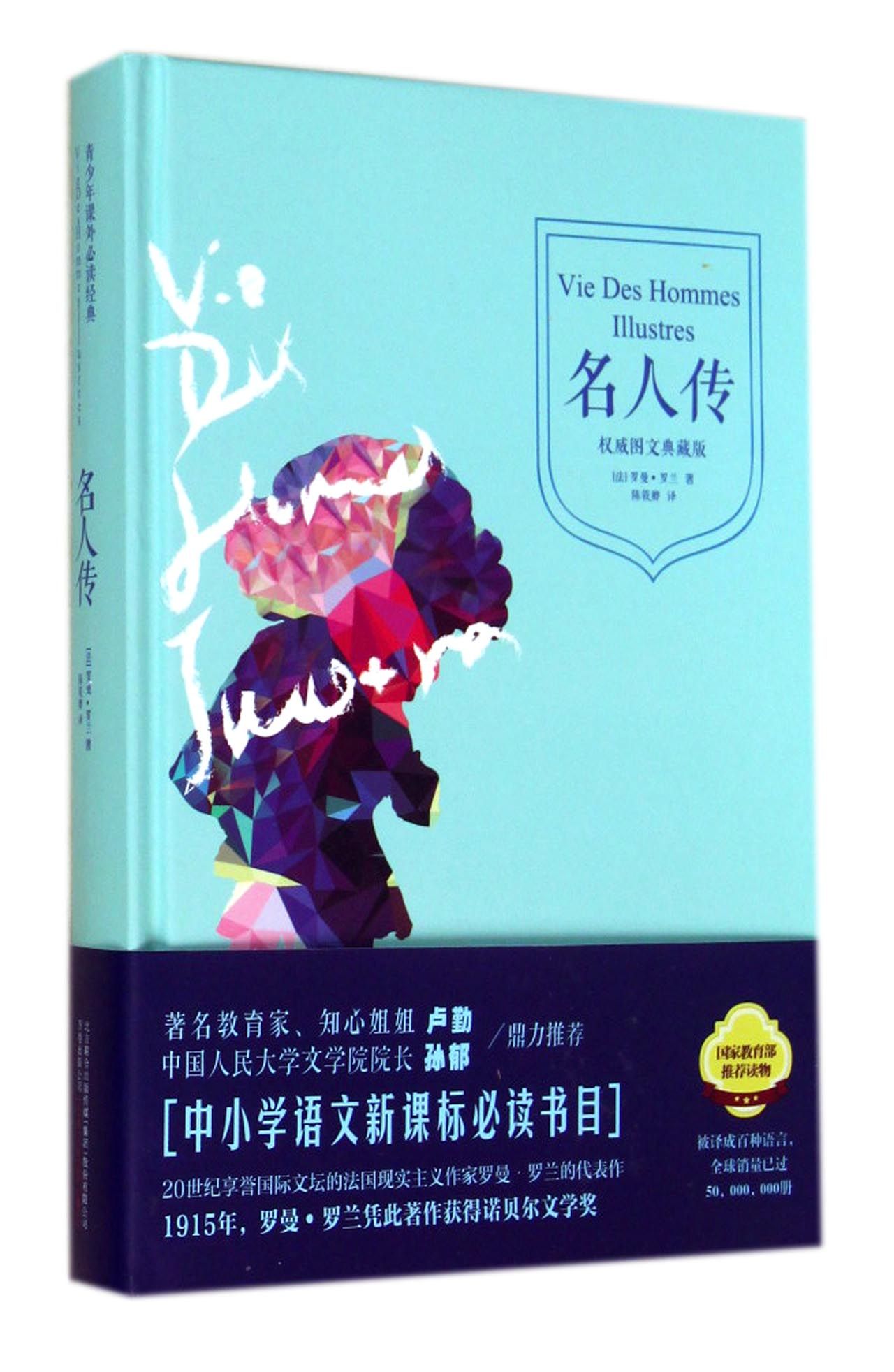 名人传(**图文典藏版)(精)