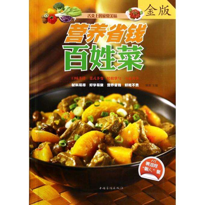 营养省钱百姓菜(金版)