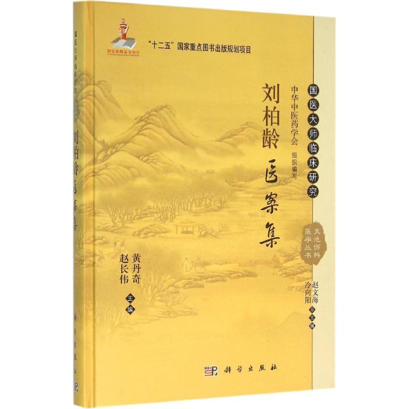 刘柏龄医案集