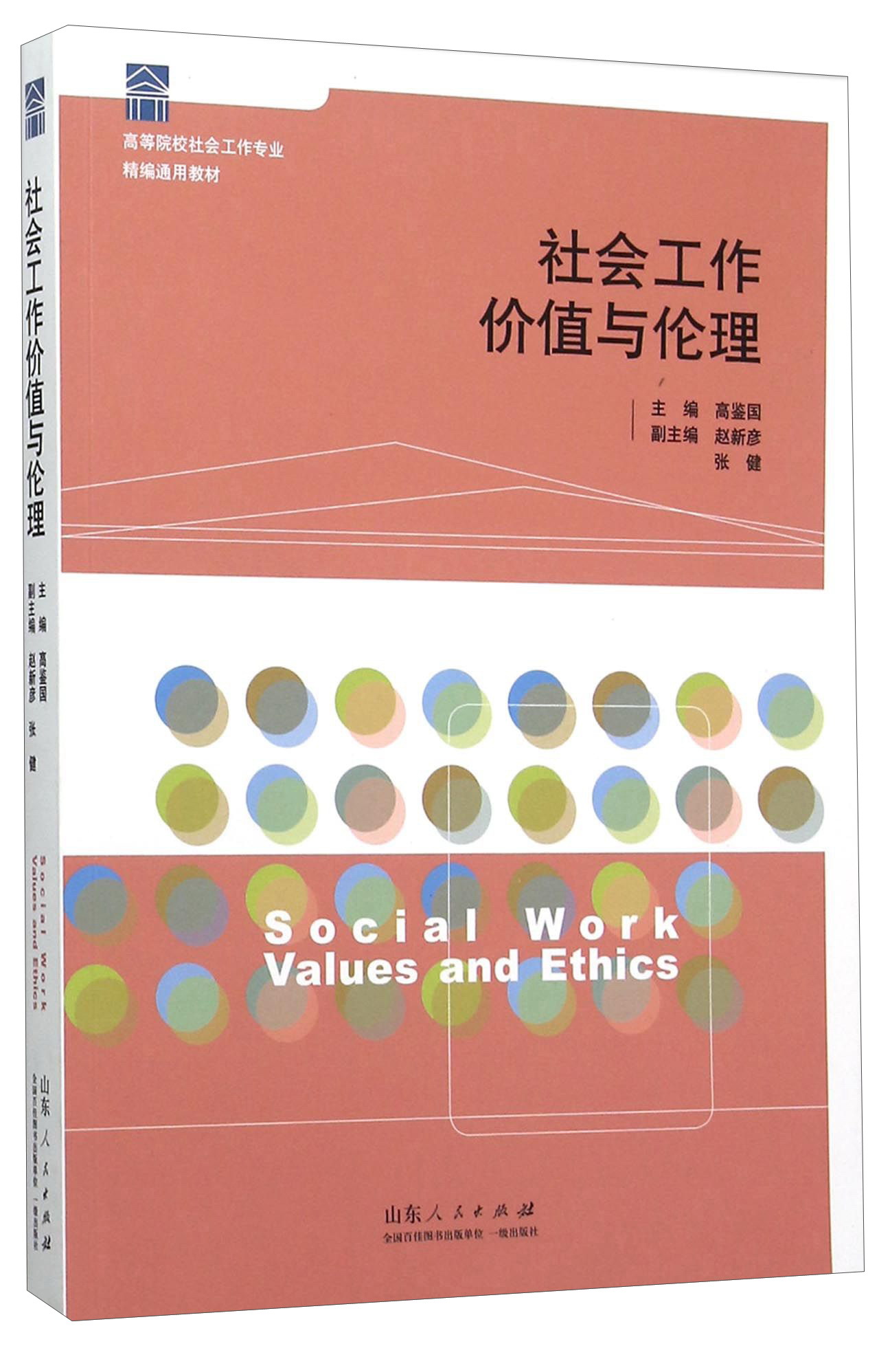 正版现货社会工作价值与伦理9787209057745山东人民