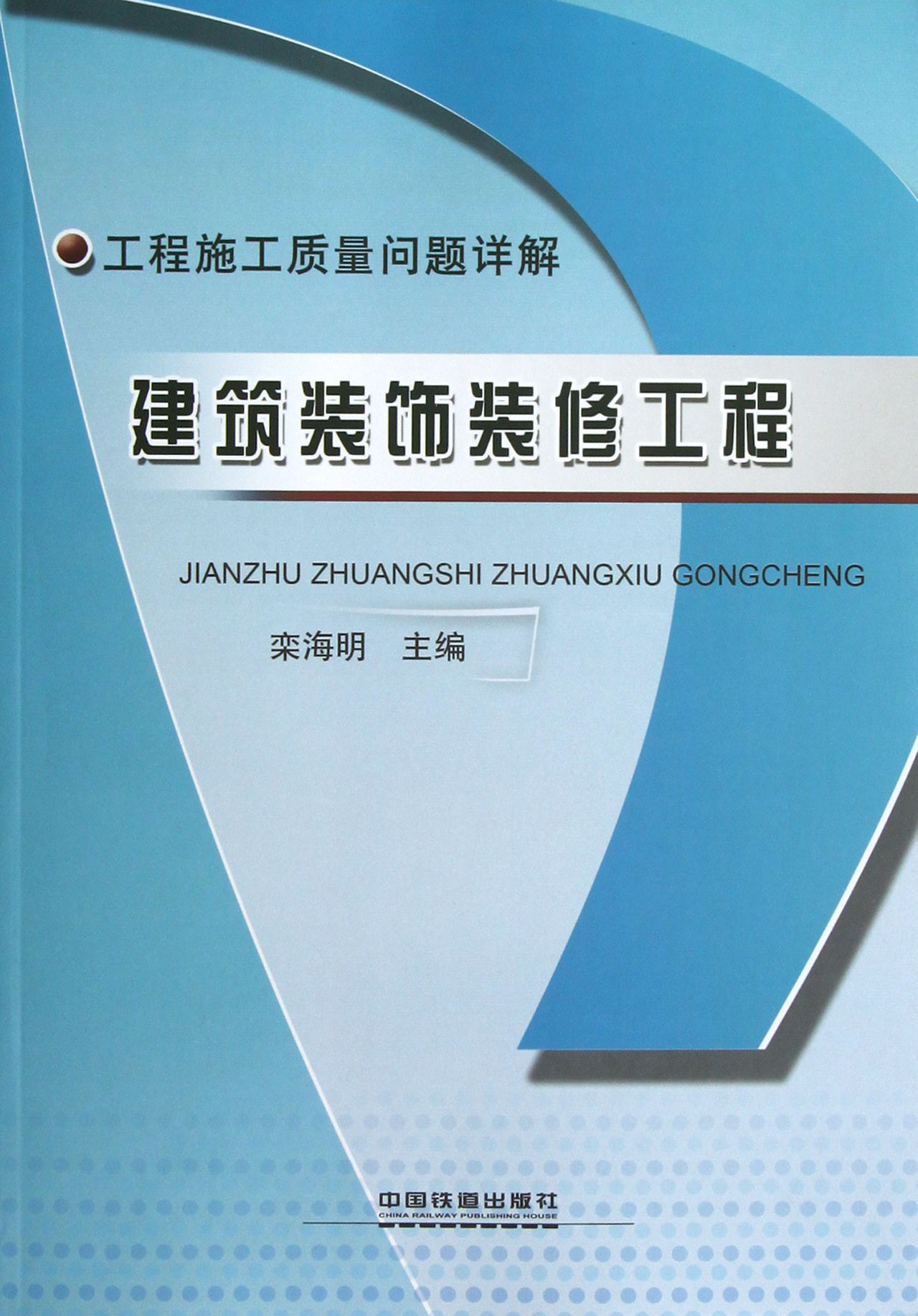 建筑装饰装修工程/工程施工质量问题详解