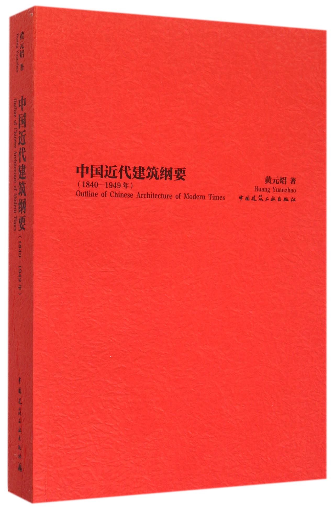 中国近代建筑纲要(1840-1949年)