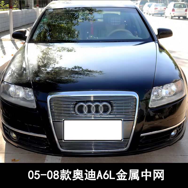 08款奥迪A6L,03款奥迪a6 格栅中网饰条前脸装饰亮银条金属中网配件 05-08款奥迪a6l上下中网